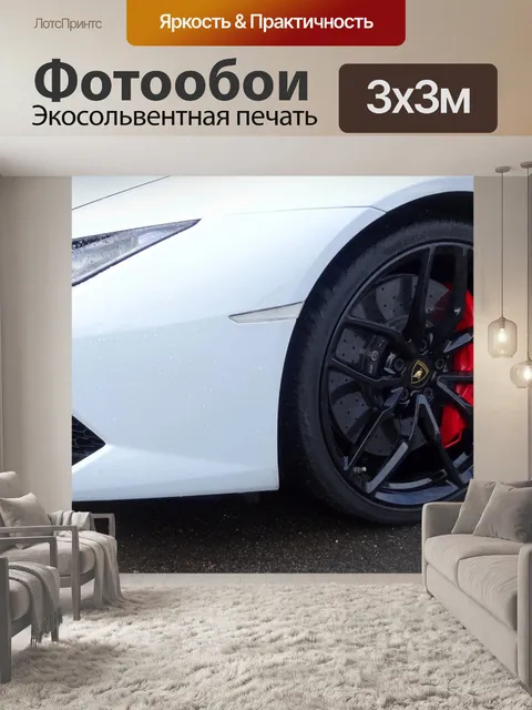 Фотообои Белый Lamborghini Автомобильные фары
