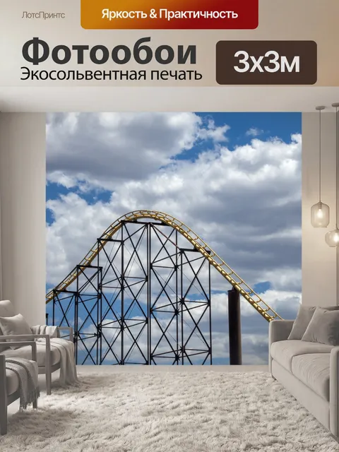 Фотообои Американские горки