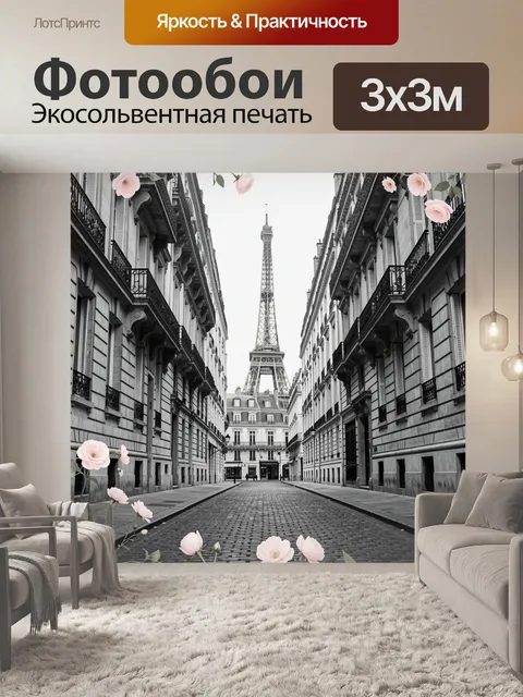 Фотообои Эйфелева башня среди улиц Парижа