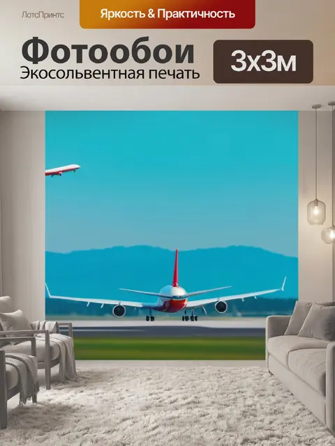 Фотообои пейзаж с самолетами минимал