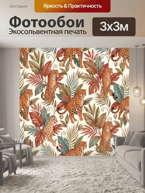 Фотообои Леопарды среди тропической листвы