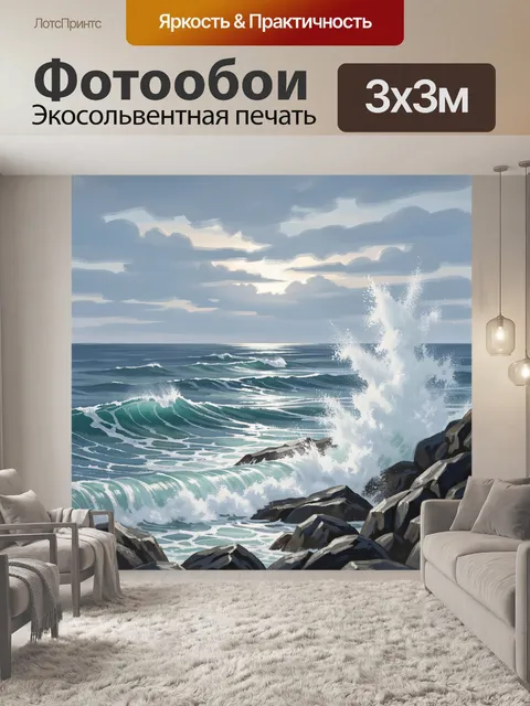 Фотообои Морские волны у скал