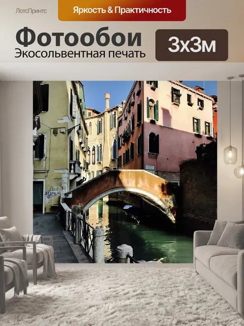 Фотообои Венецианская мост