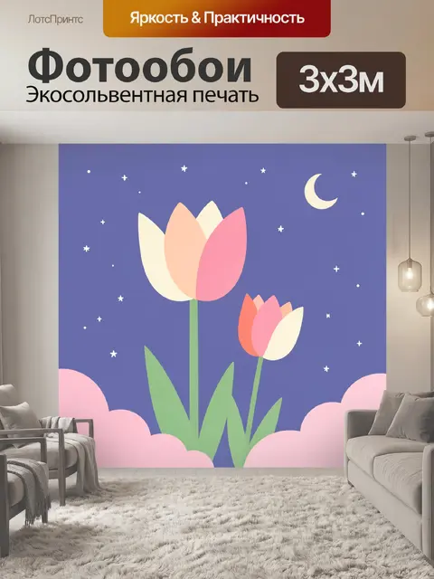 Фотообои Тюльпаны под звездным небом