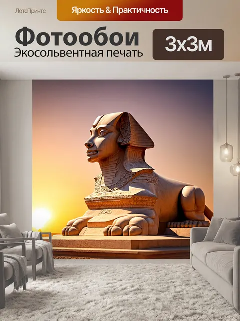 Фотообои сфинкс, выполненный в стиле ар-нуво, с плавными линиями и растительными орнаментами, на фоне заката, где…