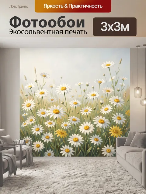 Фотообои Ромашковое поле в солнечном свете