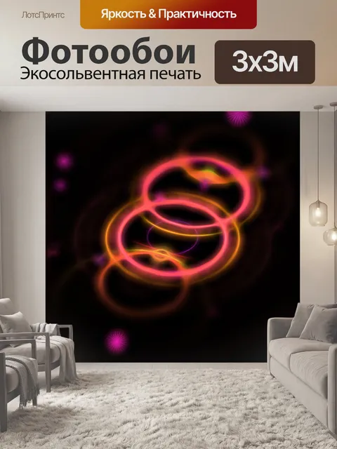 Фотообои неоновые кольца