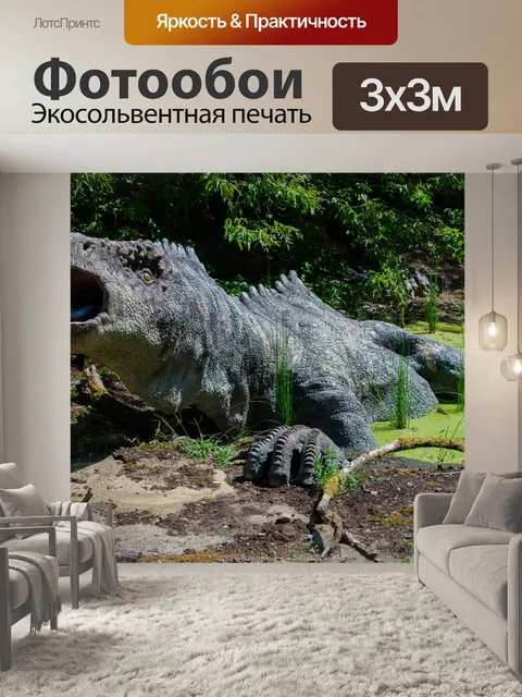 Фотообои динозавр