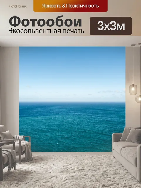 Фотообои Океан