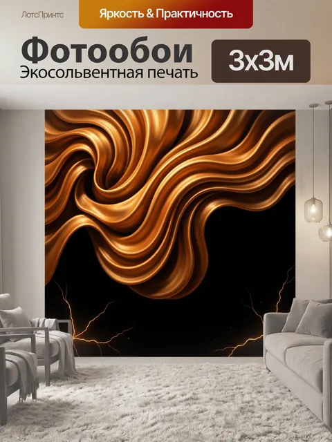 Фотообои Абстрактные золотые волны на черном