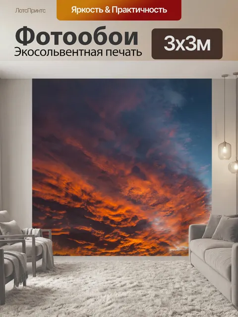 Фотообои Заход небо