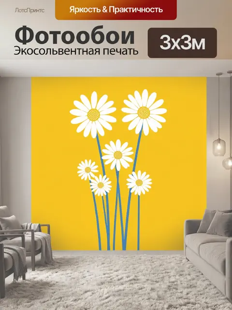 Фотообои Белые ромашки на желтом фоне