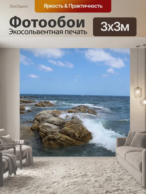 Фотообои Море