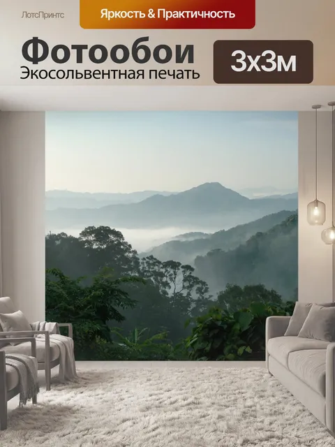 Фотообои Мисти долин