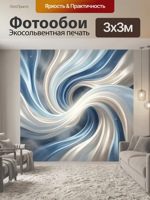 Фотообои Абстрактные шелковые волны