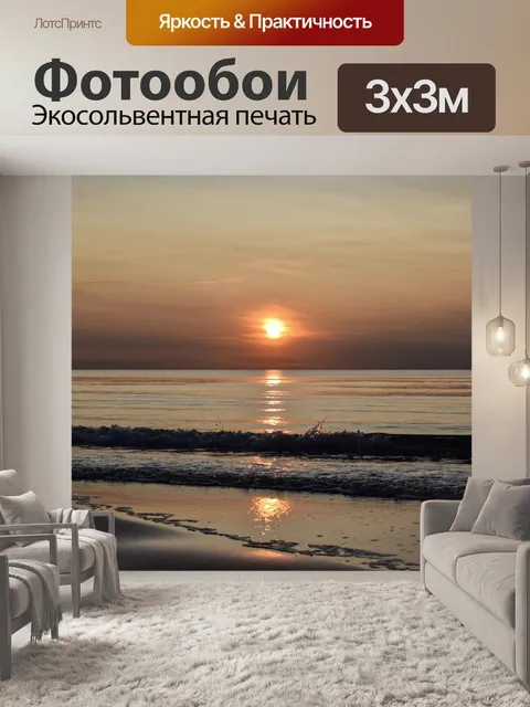 Фотообои Море