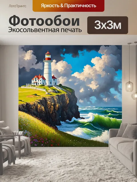 Фотообои пейзаж в стиле акриловые краски, старинный маяк на утесе, усыпанном цветами, и бурное море внизу