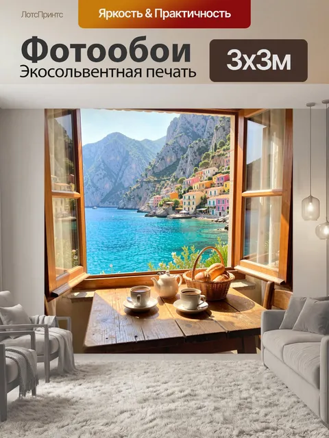 Фотообои Морской вид из окна