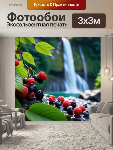 Фотообои лесные ягоды на фоне водопада