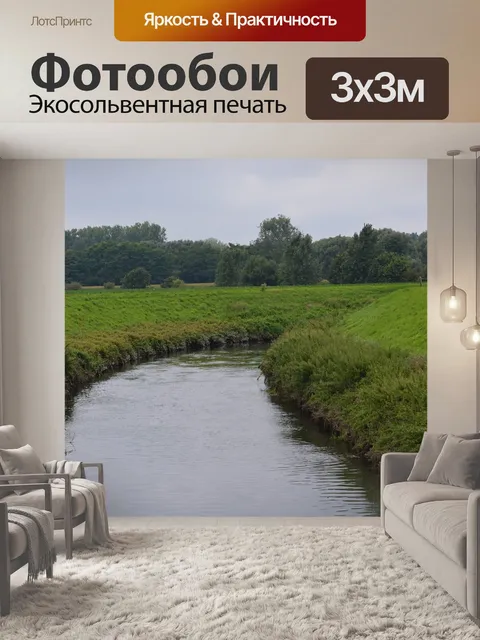 Фотообои Река
