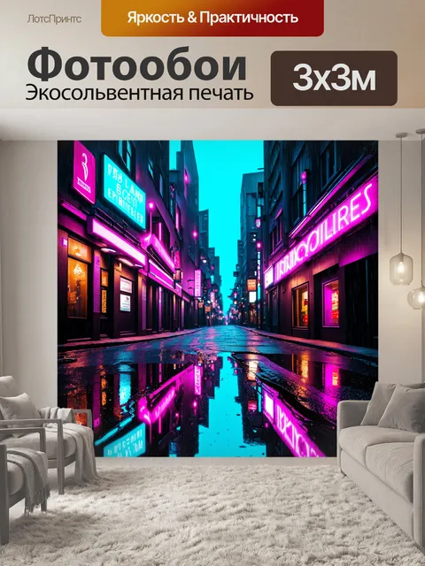 Фотообои неоновая улица в вечернем городе, отражающаяся в лужах после дождя