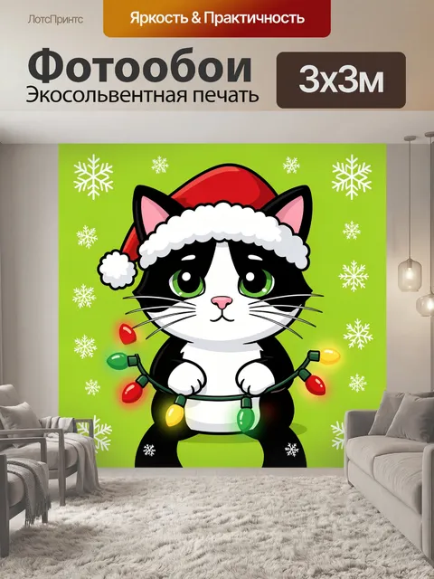 300 × 300 см · Экосольвентная печать