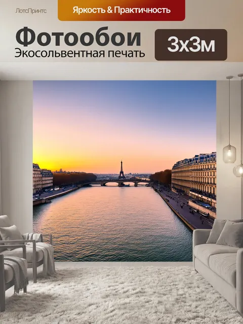Фотообои залив в париже с панорамным видом на закат и отражение в воде