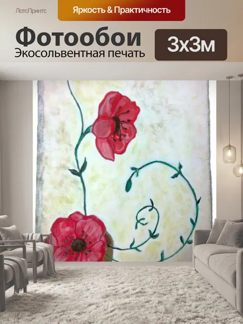 Фотообои Маки