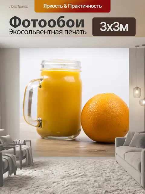 Фотообои Апельсиновый сок