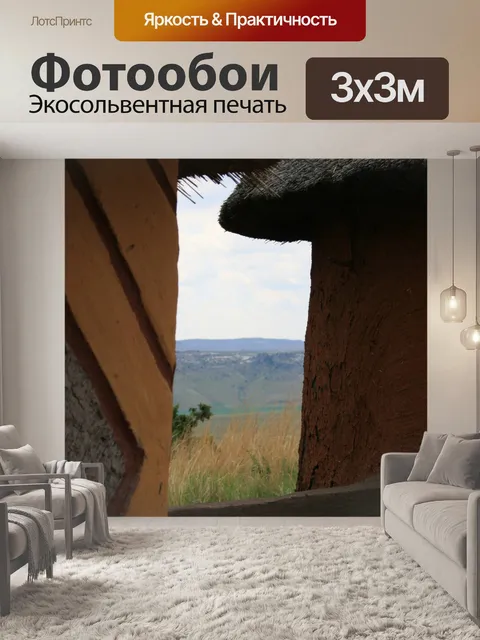 Фотообои Басуто хижины