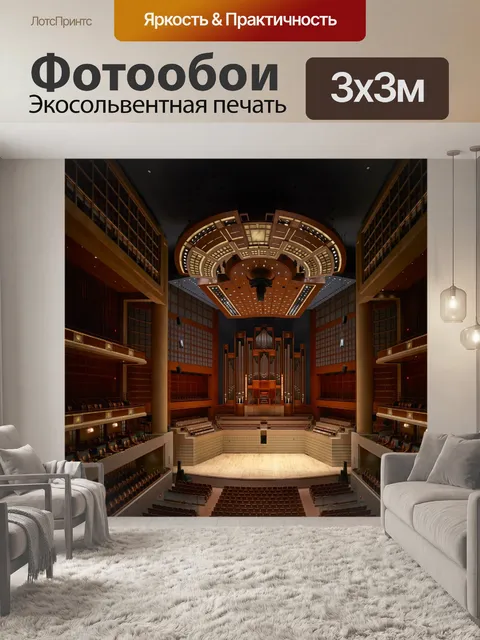 Фотообои Myerson Symphony Hall Auditorium