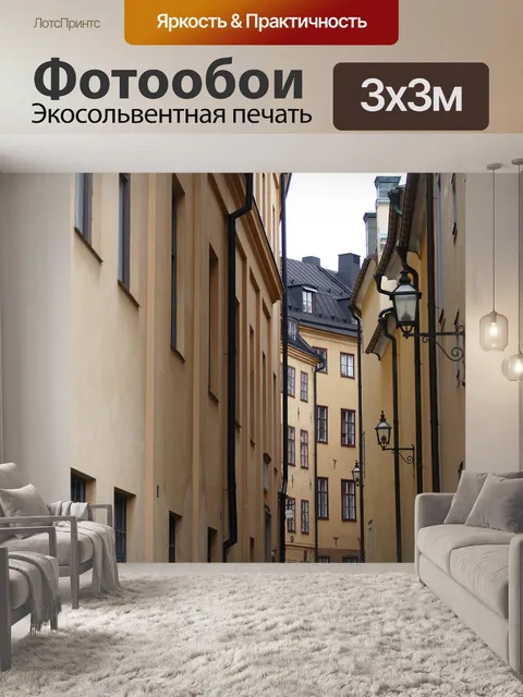 Фотообои Стокгольм