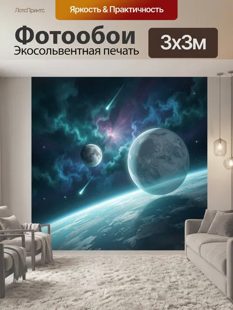 Фотообои Космос с планетами и кометами