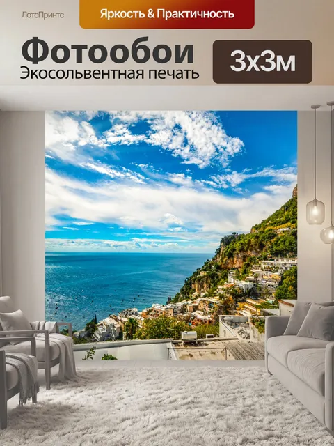 Фотообои Побережье Амальфи