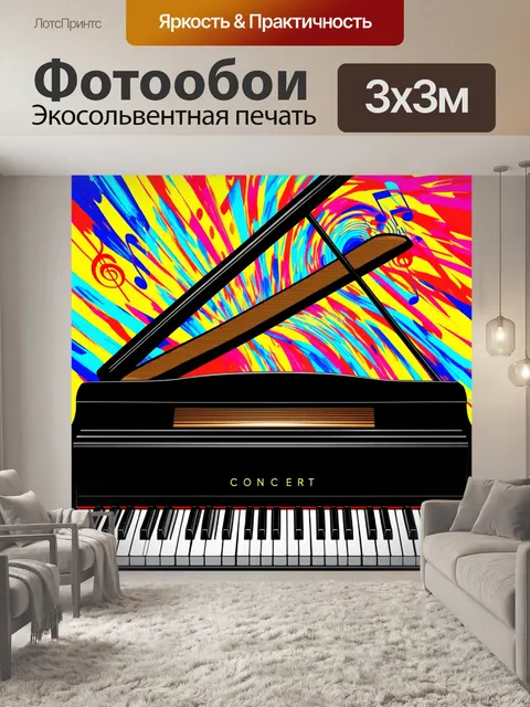 Фотообои гладкое черное концертное пианино на фоне яркого абстрактного рисунка нот, создающих иллюзию звукового вихря