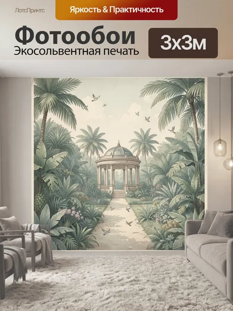 Фотообои Тропический сад с ротондой