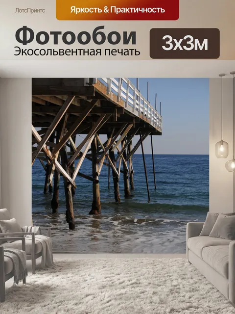 Фотообои Пьер и океана