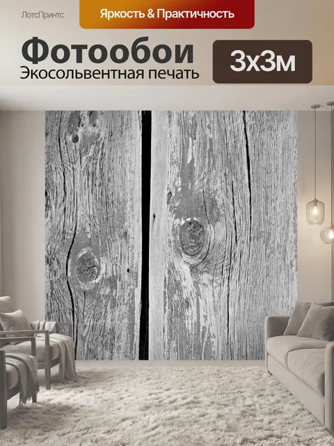 Фотообои Сельский деревянное зерно