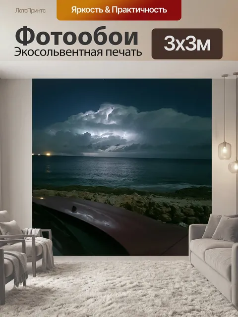 Фотообои Молния