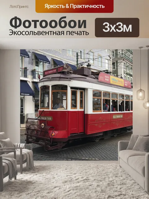 Фотообои Трамвай