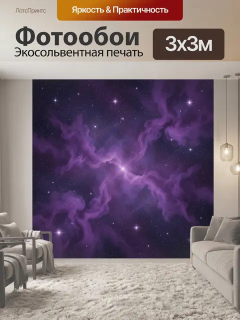 Фотообои Фиолетовая космическая туманность