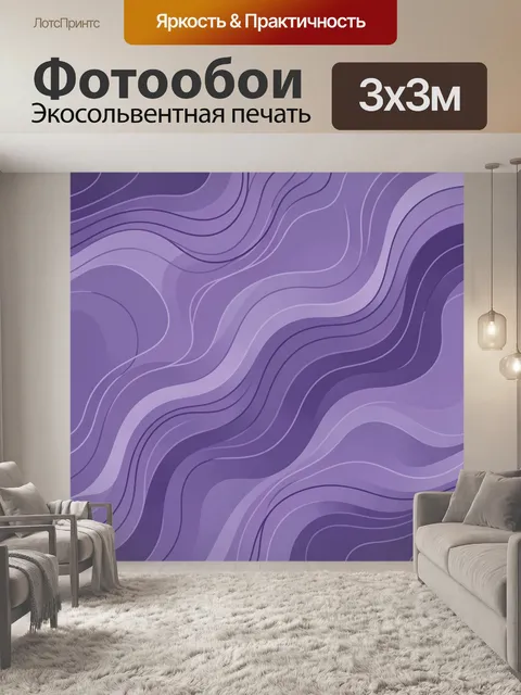 Фотообои Фиолетовые волны и контуры