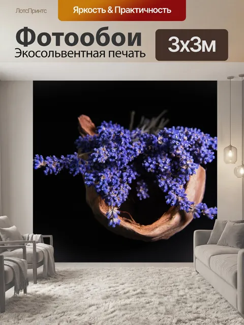 Фотообои Лаванда
