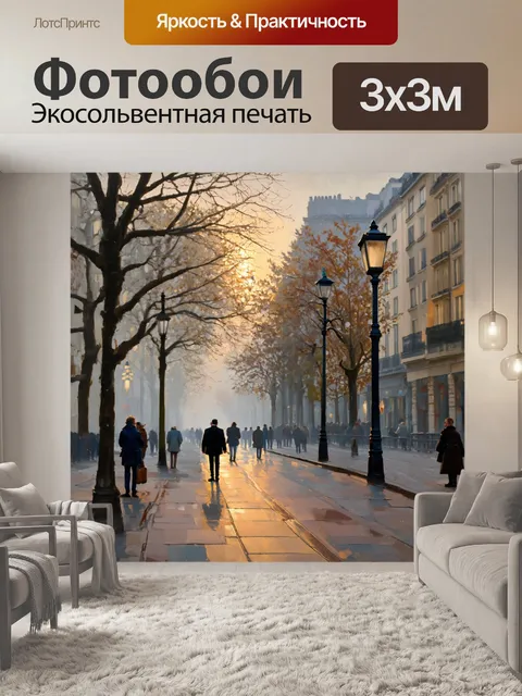 Фотообои бульвар сен-жермен в утреннем тумане, с одиночными фонарями и прохожими