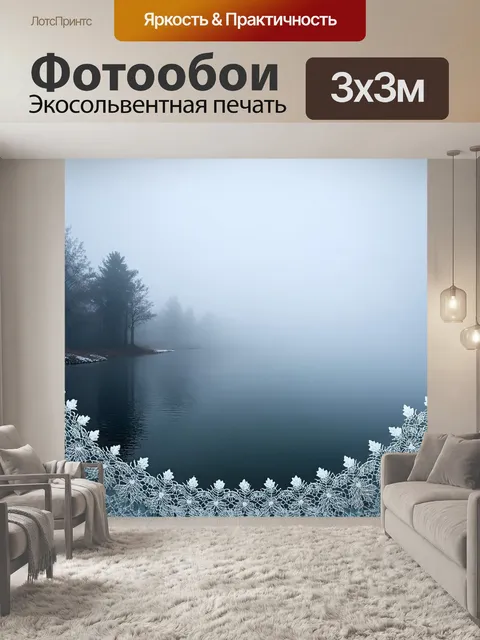 Фотообои туман в стиле вектор, зимний озеро в тумане с кружевами инея по краям