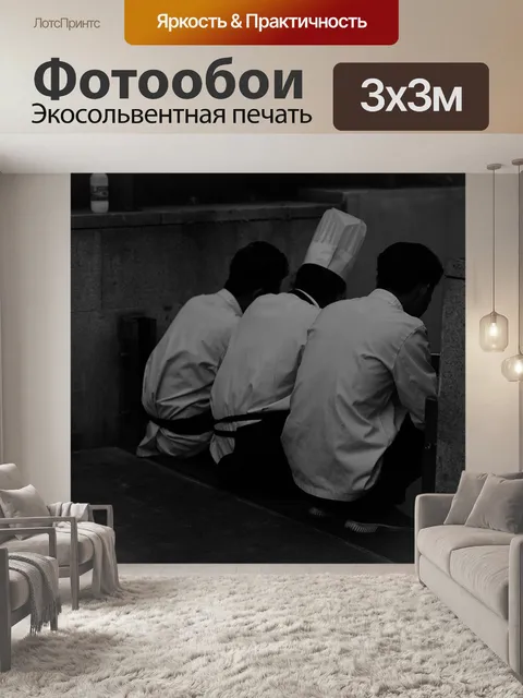 Фотообои 厨师