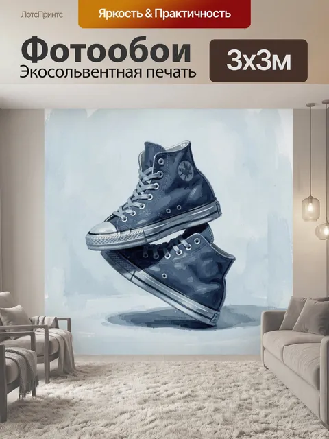 Фотообои Темные высокие кроссовки