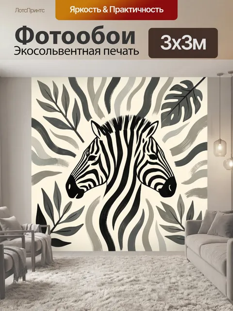 Фотообои Две зебры среди тропических листьев