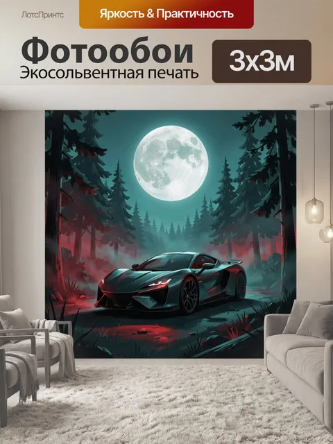 Фотообои Суперкар под полной луной в лесу