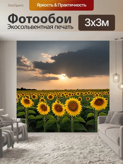 Фотообои закат, свет, пробивающийся сквозь облака, облачно и солнечно одновременно, поле цветущих подсолнухов…